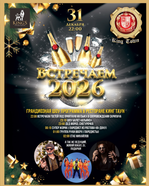 Ресторан Кинг Таун Новый год 2025-26