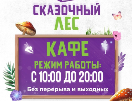 Кафе В Сказочный лес в Донецк-Сити меню цены