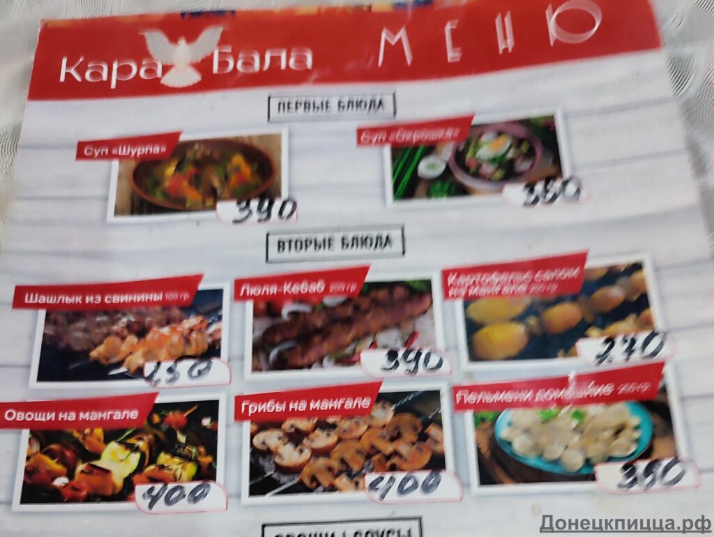 Шашлычная Кара-Бала Донецк ДНР