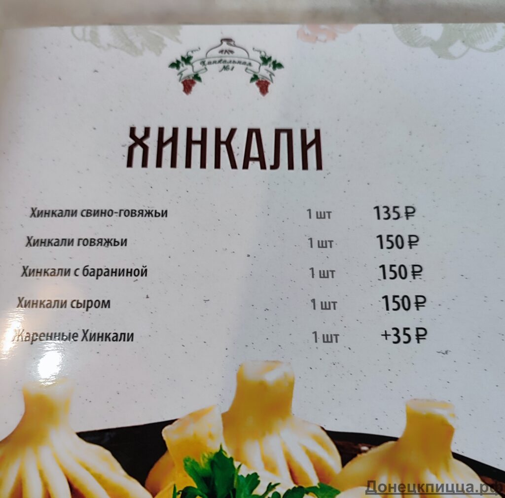 Хинкальный дворик меню Донецк ДНР
