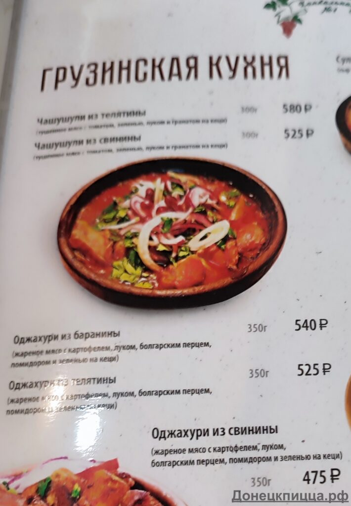 Хинкальный дворик меню Донецк ДНР