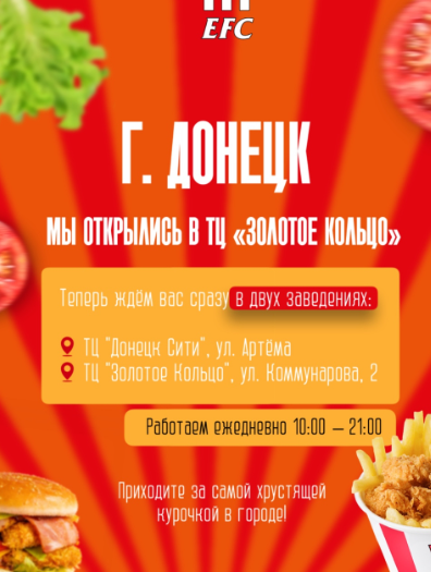 ЕФС / EFC / Евпаторийская Жареная Курочка в Золотом Кольце Донецк ДНР