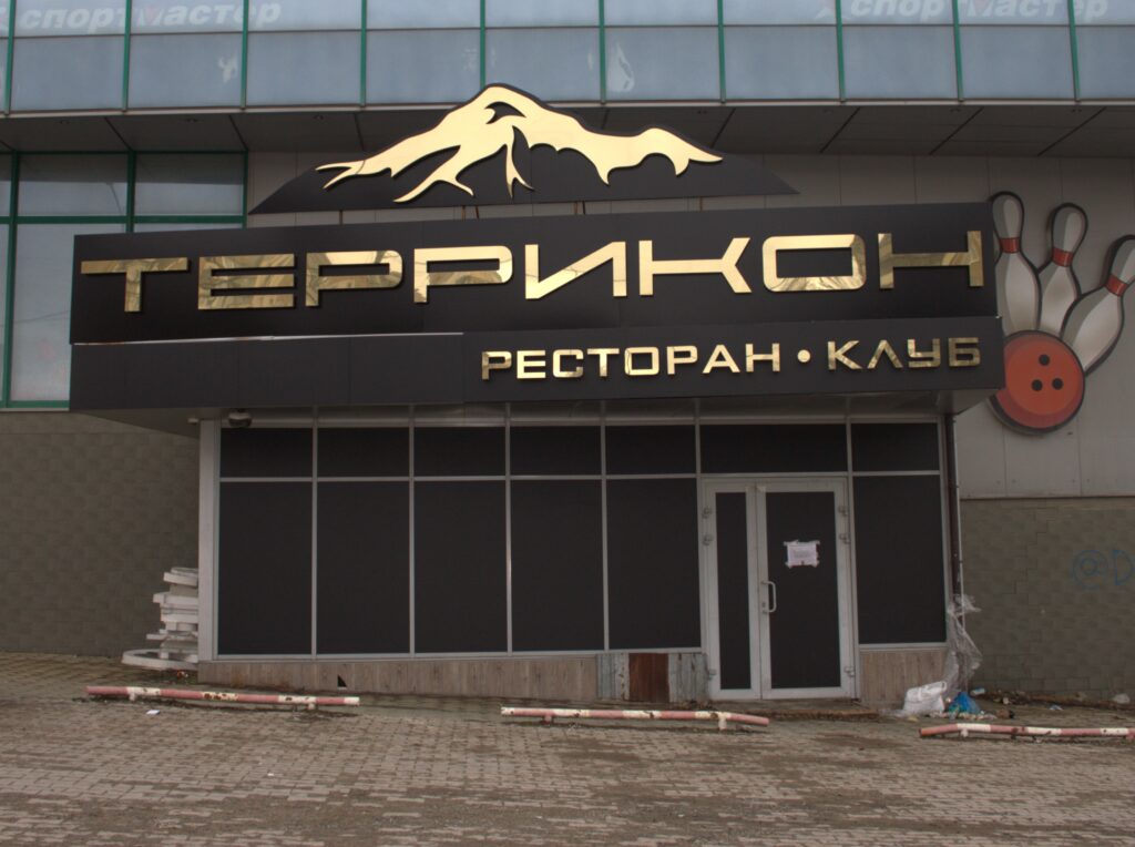 Террикон новый клуб ресторан в Донецке