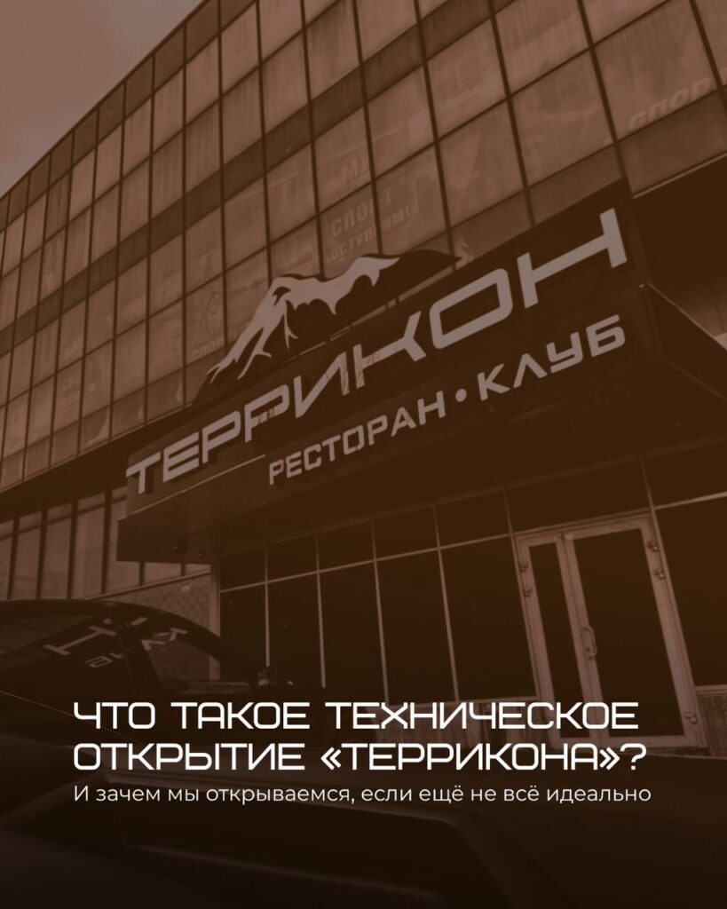 Террикон клуб-ресторан техническое открытие