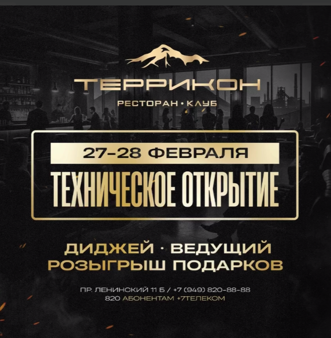 Террикон клуб-ресторан техническое открытие