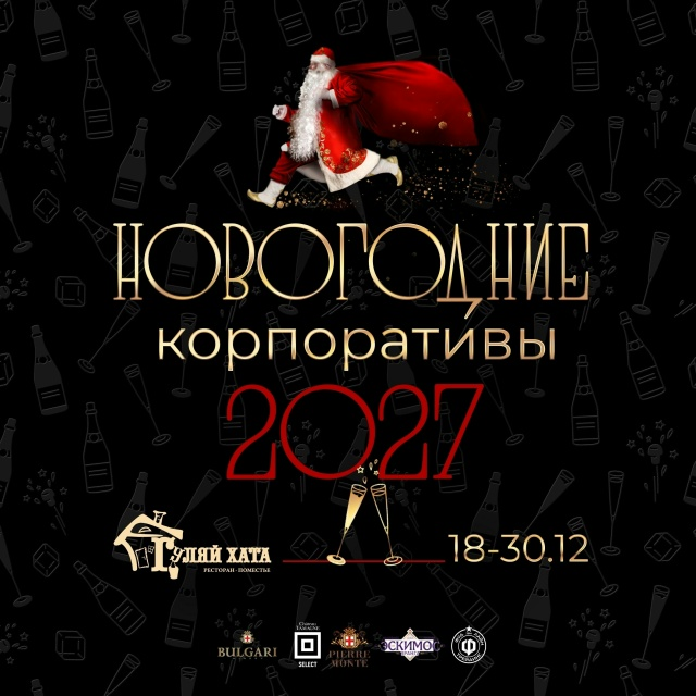 Новогодние корпоративы 2026-27 в ресторане-поместье Гуляй-Хата