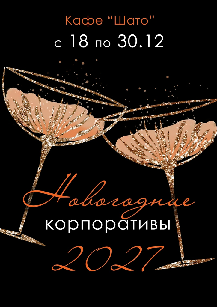 Новый Год 2026-27 в кафе Шато
