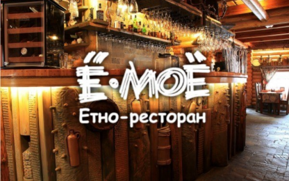 Этно-Ресторан "Ё-МОЁ" - меню, цены, телефон бронирования