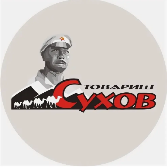 Кафе Товарищ Сухов