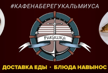 Кафе рыбная таверна Ракушка на набережной Кальмиуса