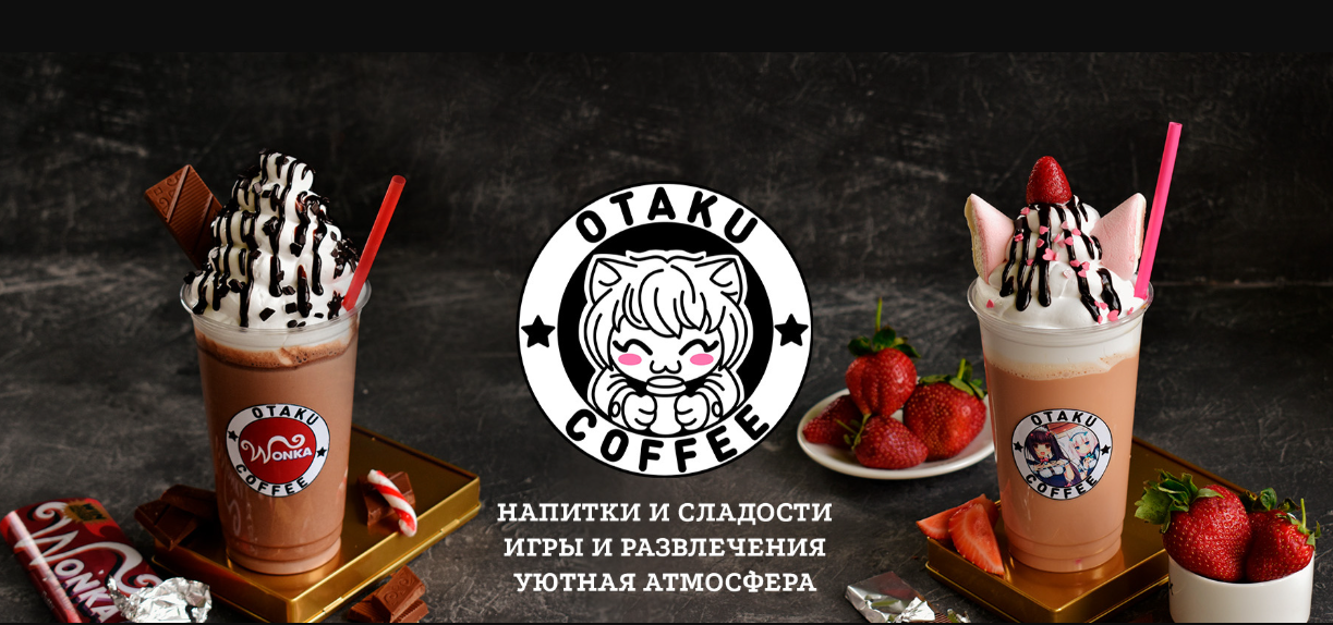 Кофейня Отаку Кофе Донецк