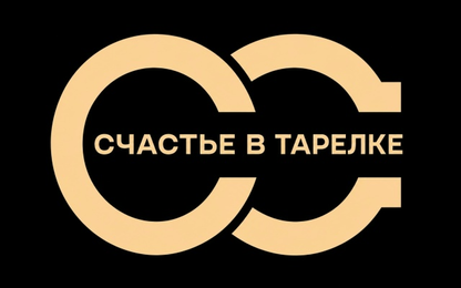 Ресторан Счастье в тарелке (до августа 2026 года - Счастье Есть)
