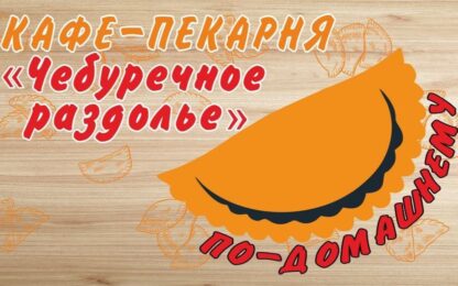 Кафе-пекарня Чебуречное раздолье на СтудГородке