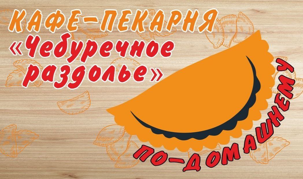 Кафе-пекарня Чебуречное раздолье на СтудГородке
