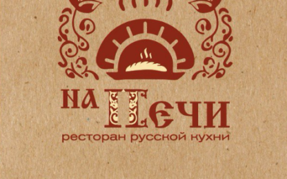 На Печи - ресторан русской кухни в Донецке ДНР