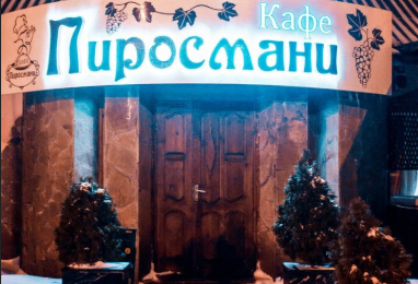 Кафе Пиросмани Донецк ДНР
