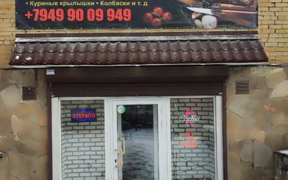 Шашлычная Мясной Движ на Яме / Центральном автовокзале