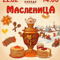 масленица 2026 в ресторане Какаду