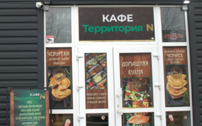 Кафе Территория Н фото