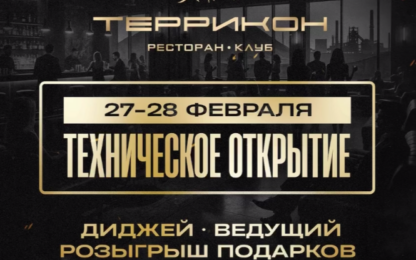 Террикон клуб-ресторан техническое открытие