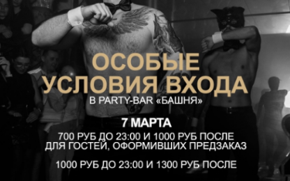 7 и 8 марта в пати-баре Башня / Бирстаун