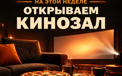 Кафе Все в огнях - кинозал для всех сделавших заказ