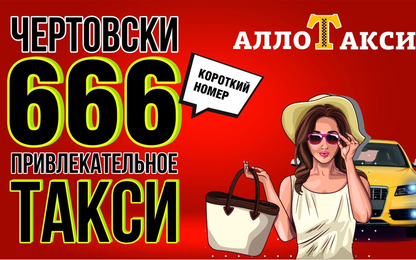 Такси Алло Донецк