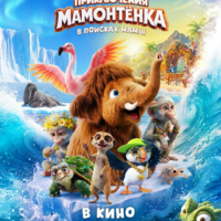 Мультфильм Приключения мамонтёнка в поисках мамы - дата выхода, трейлер, сюжет. Кадры из мультфильма
