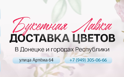 Магазин цветов Букетная лавка доставка цветов по Донецку