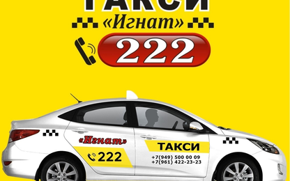 Такси Игнат Донецк