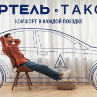Такси Артель