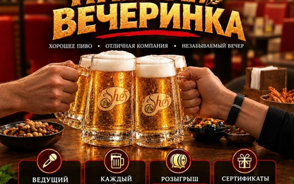Пивная вечеринка в ресторане Ля Шеф