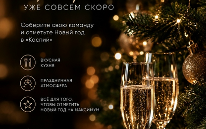 Новый Год 2026-27 в ресторане Каспий