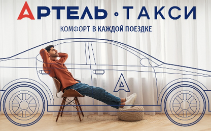 Такси Артель