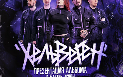 Пати-бар Андеграунд - выступление группы HELVEGEN