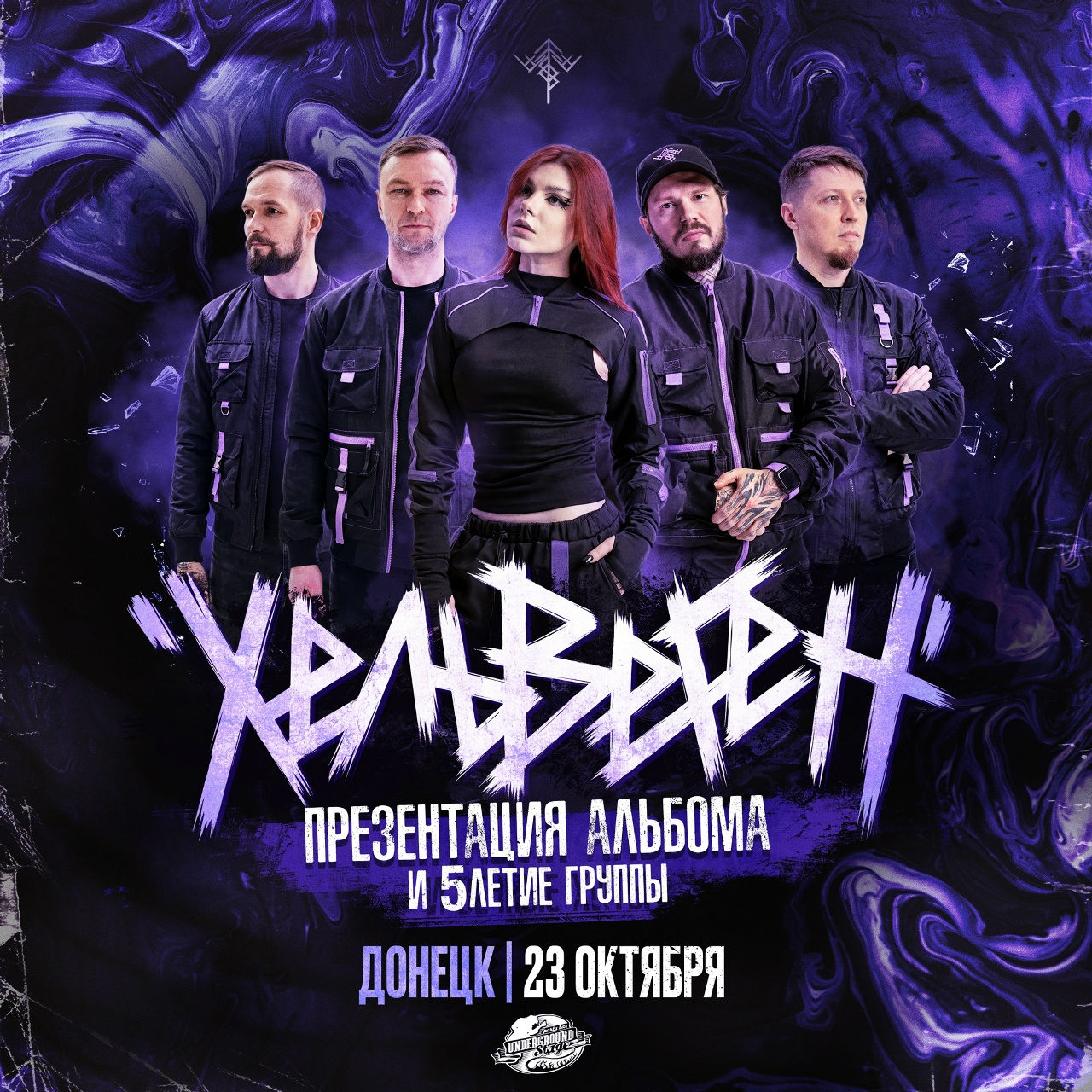 Пати-бар Андеграунд - выступление группы HELVEGEN