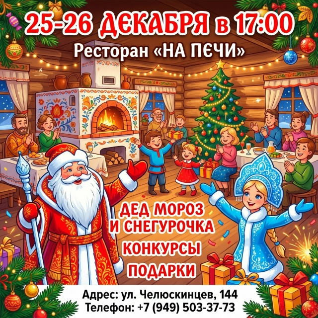 Новый Год 2026-27 в ресторане На Печи